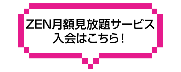 月額見放題入会はこちらから